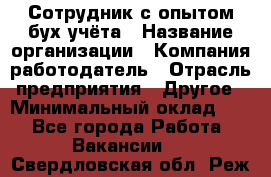 Сотрудник с опытом бух.учёта › Название организации ­ Компания-работодатель › Отрасль предприятия ­ Другое › Минимальный оклад ­ 1 - Все города Работа » Вакансии   . Свердловская обл.,Реж г.